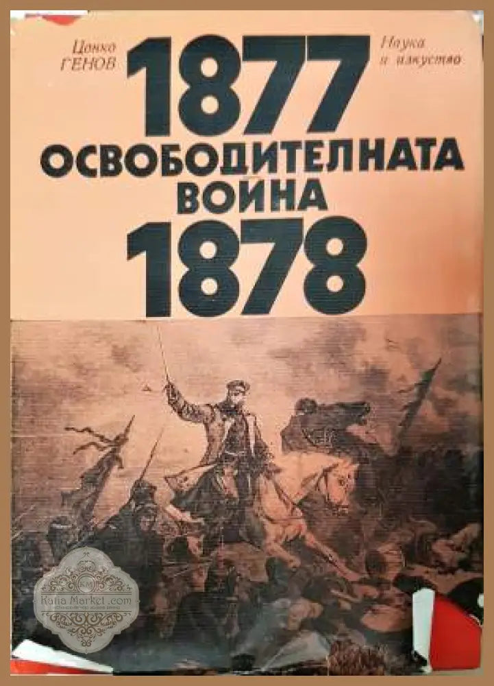 Освободителната война 1877-1878 - Цонко Генов - Книга