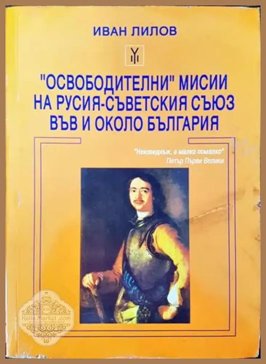 ’Освободителни’ мисии на Русия - Съветския съюз във и около България (2171) - Книга