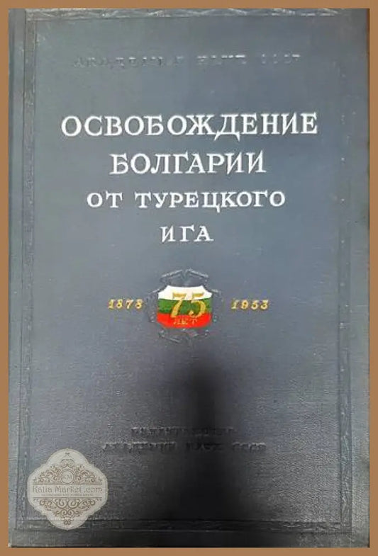 Освобождение Болгарии от турецкого ига - Сборник - Книги