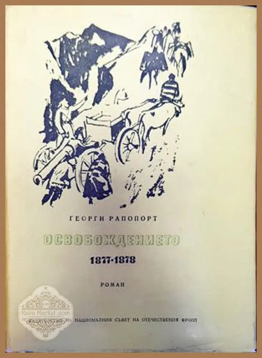 Освобождението 1877-1878 - Георги Рапопорт - Книги