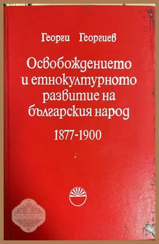 Освобождението и етнокултурното развитие на българския народ 1877-1900 - Георги Георгиев - Книга