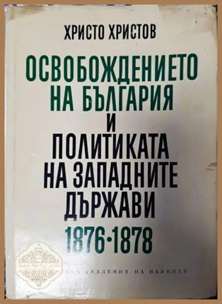 Освобождението на България и политиката на западните държави 1876-1878 - Христо Христов - Книги