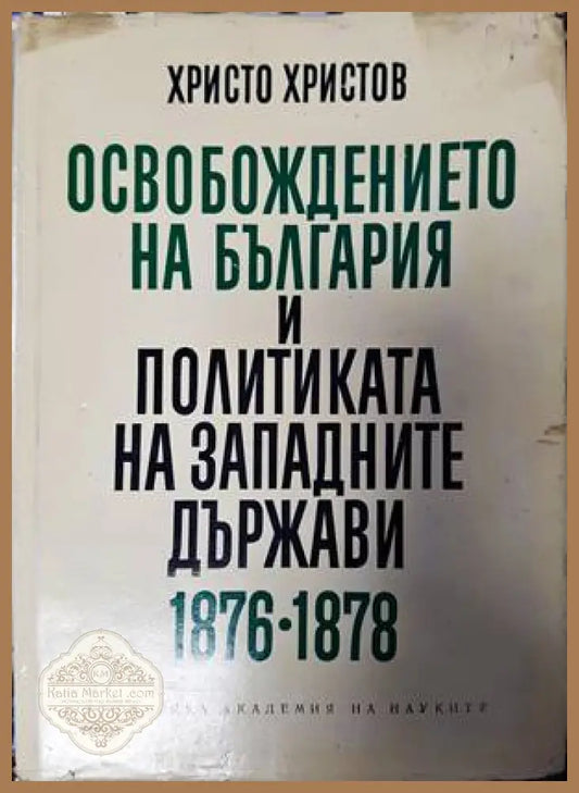 Освобождението на България и политиката на западните държави 1876-1878 - Христо Христов - Книги