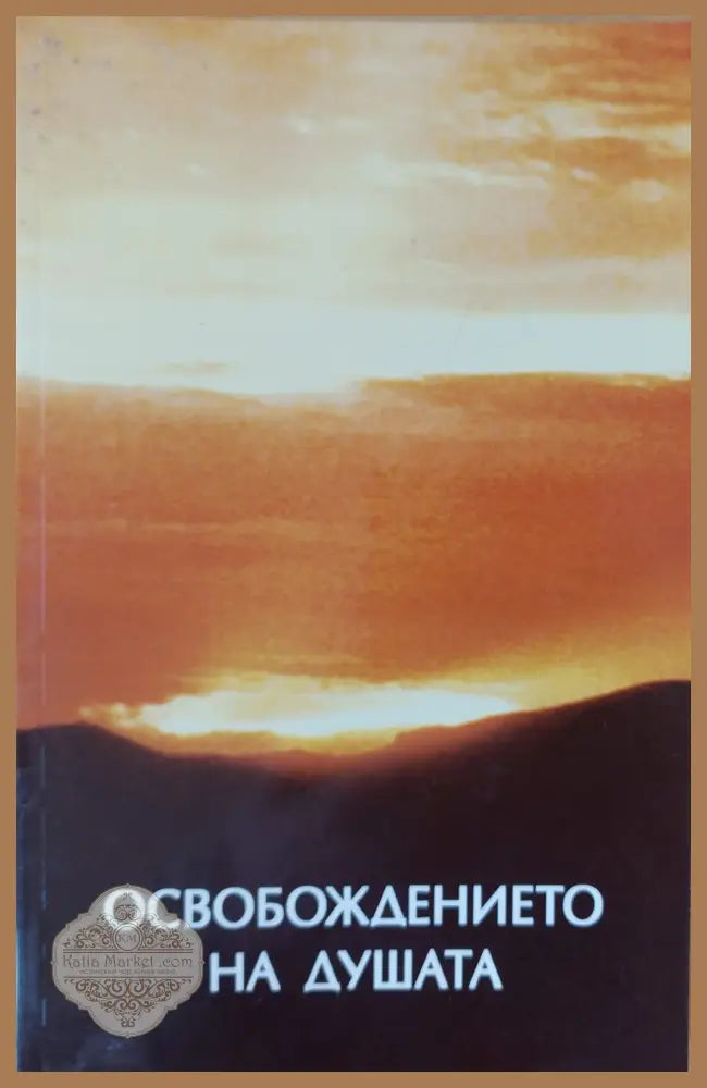 Освобождението на душата - Дж. Стенли Уайт - Книги