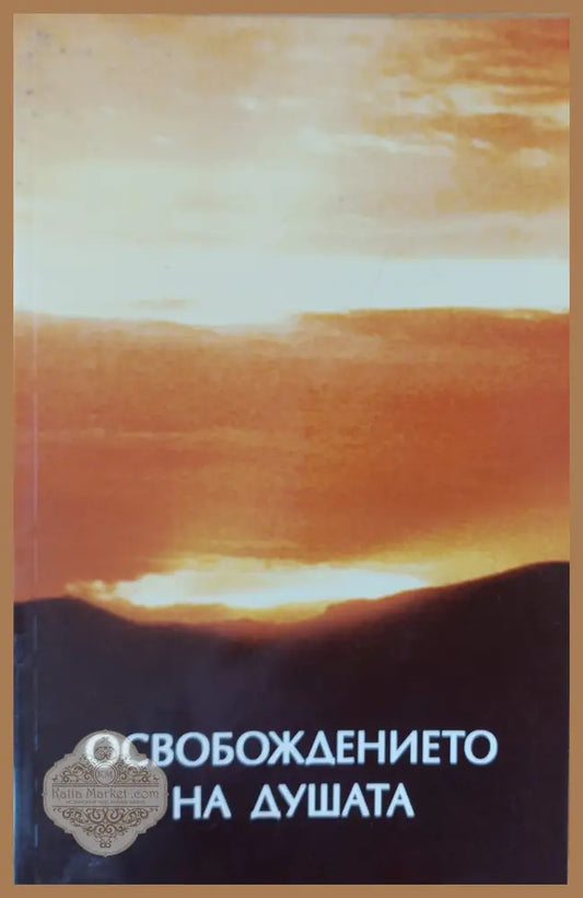 Освобождението на душата - Дж. Стенли Уайт - Книги
