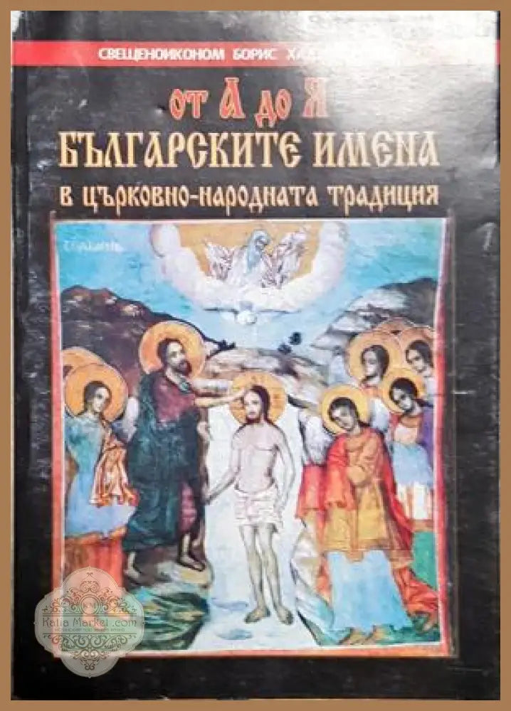От А до Я: Българските имена в църковно-народната традиция - Свещеноиконом Борис Хаджистоянов - Книга