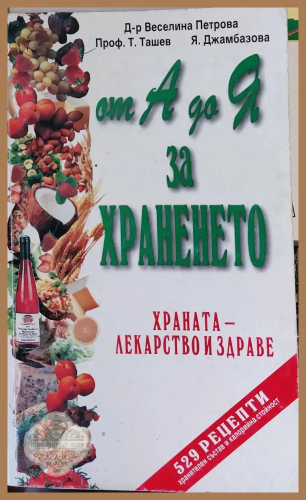 От А до Я за храненето - В. Петрова Т. Ташев Я. Джамбазова - Книги
