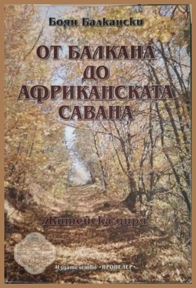 От Балкана до Африканската савана Ч.1 - Боян Балкански