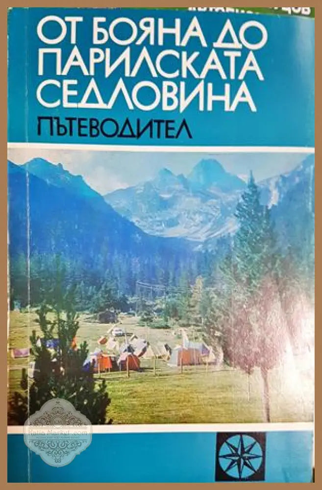 От Бояна до Парилската седловина: пътеводител - Александър Пелтеков - Александър Пелтеков - Книга