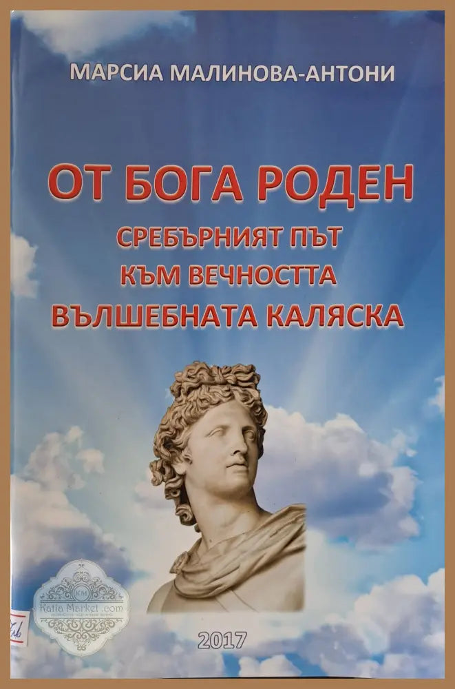 От бога роден - Марсиа Малинова-Антони - Книги
