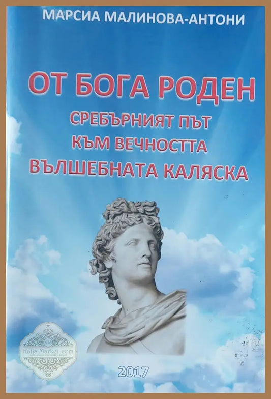 От Бога роден - Сребърният път към вечността Вълшебната каляска - Марсиа Малинова-Антони - Книги