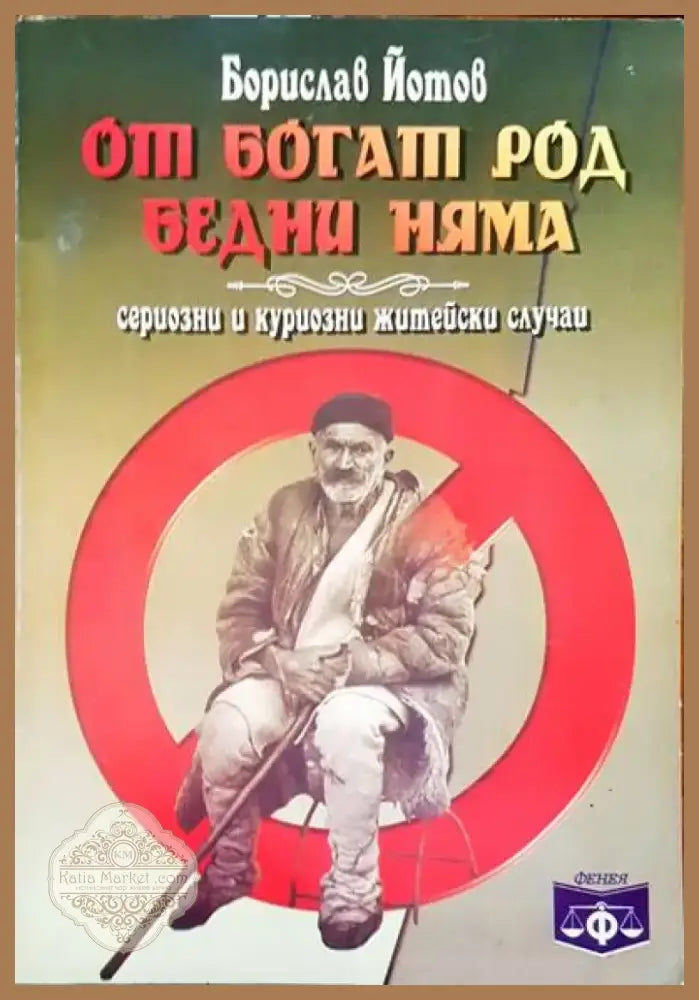 От богат род бедни няма (640) - Книга