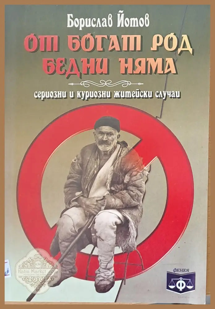 От богат род бедни няма - Борислав Йотов - Книги