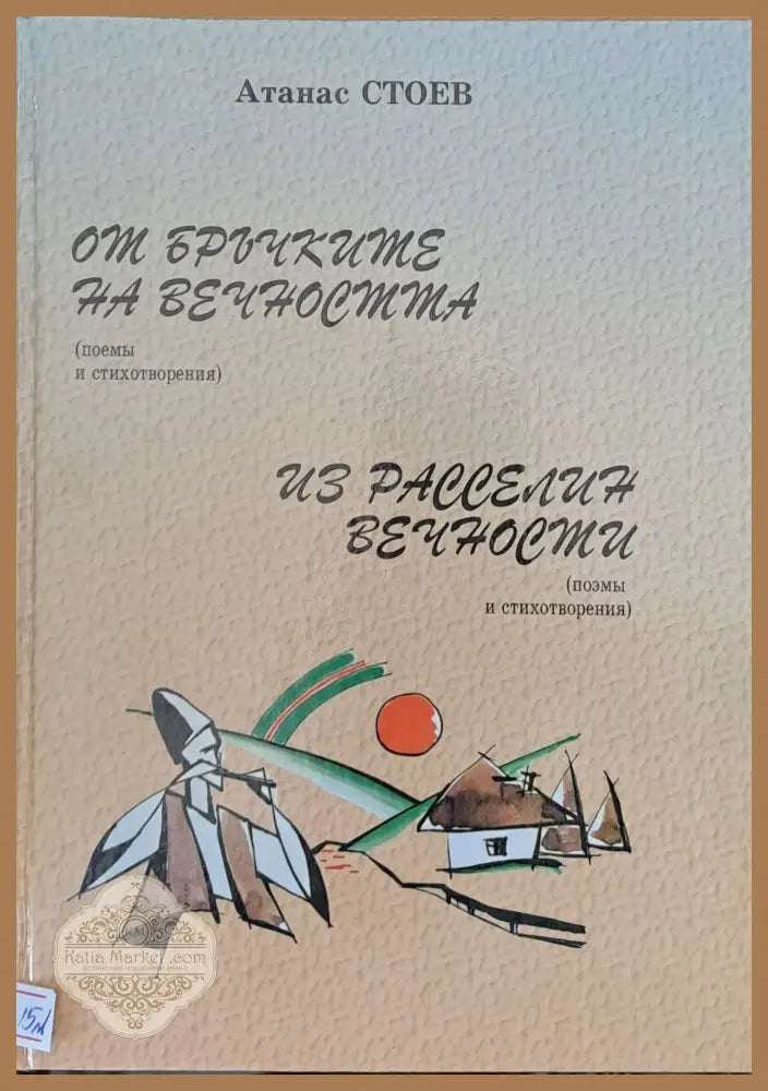 От бръчките на вечността - Атанас Стоев - Книги