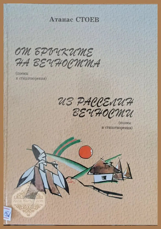 От бръчките на вечността - Атанас Стоев - Книги