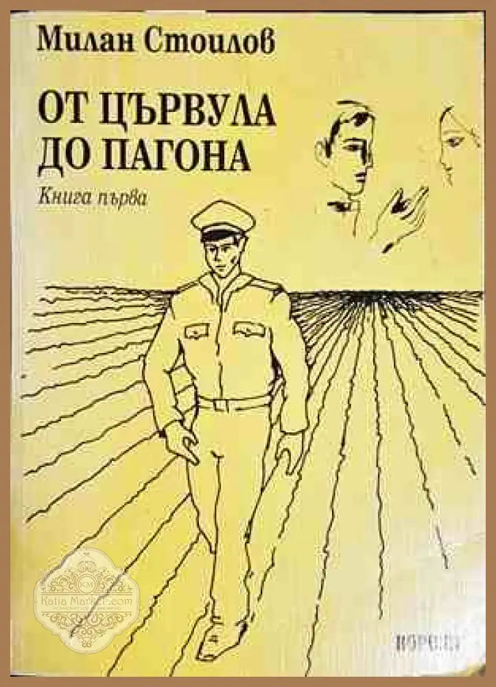 От цървула до пагона. Книга 1 - Милан Стоилов - Книги