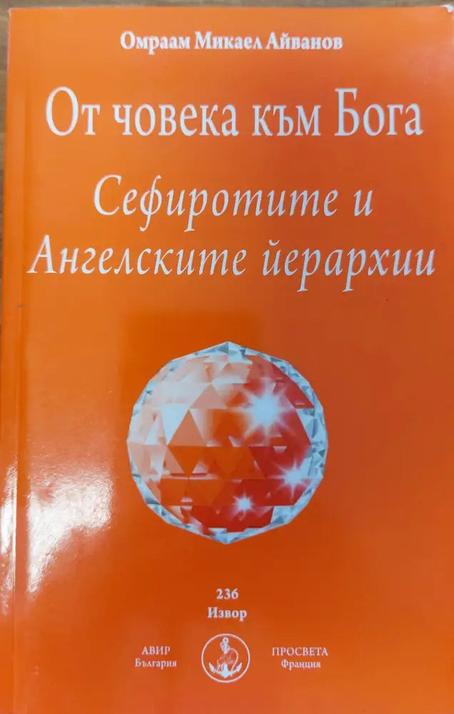 От човека към Бога (107) - Книга