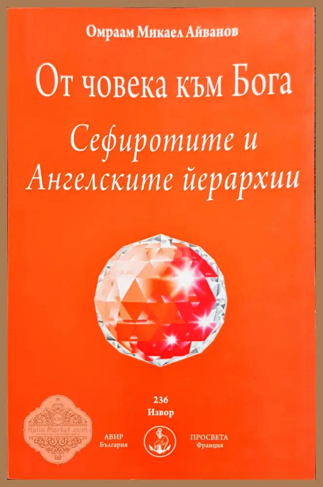 От човека към бога - Омраам Микаел Айванов - Книги