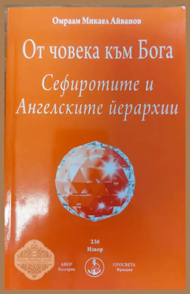 От човека към Бога (107) - Книга
