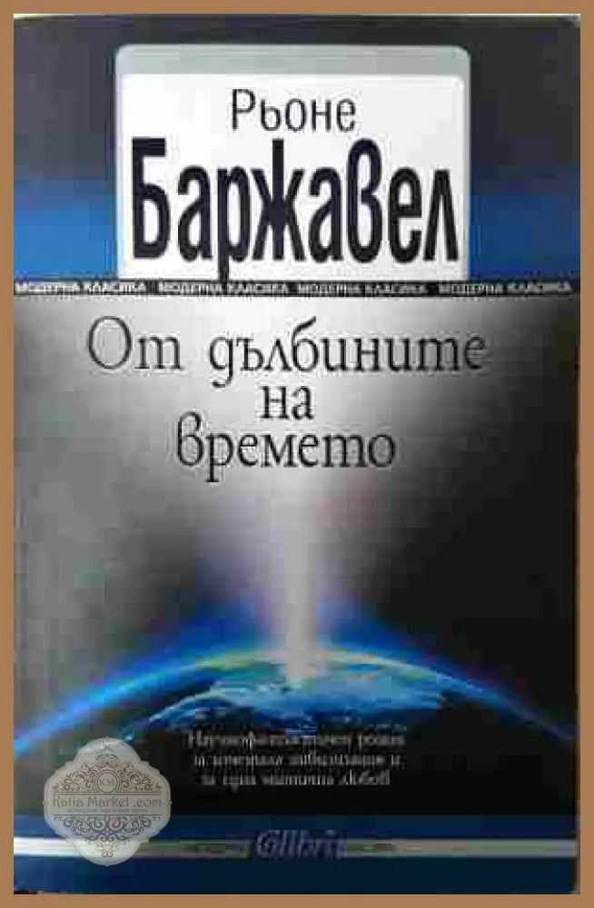 От дълбините на времето - Рьоне Баржавел