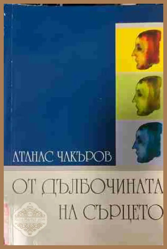 Корица на „От дълбочината на сърцето“ от Атанас Чакъров