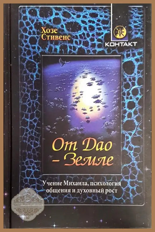 От Дао- Земле - Хозе Стивенс - Книги