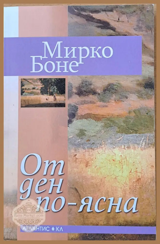 От ден по-ясна - Мирко Боне - Книги