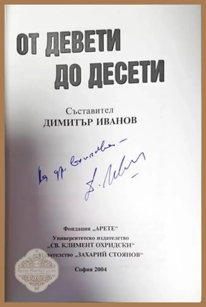 От Девети до Десети (2865) - Книга