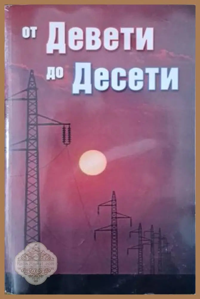 От Девети до Десети - Димитър Иванов - Книга