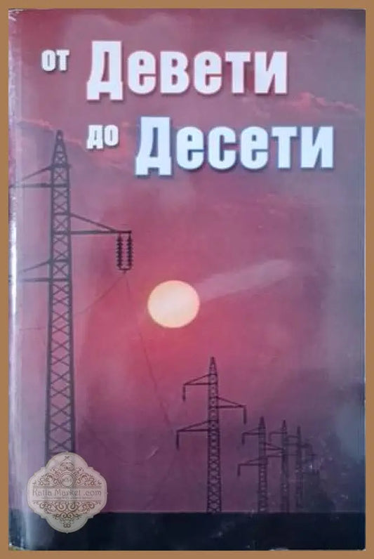 От Девети до Десети - Димитър Иванов - Книга