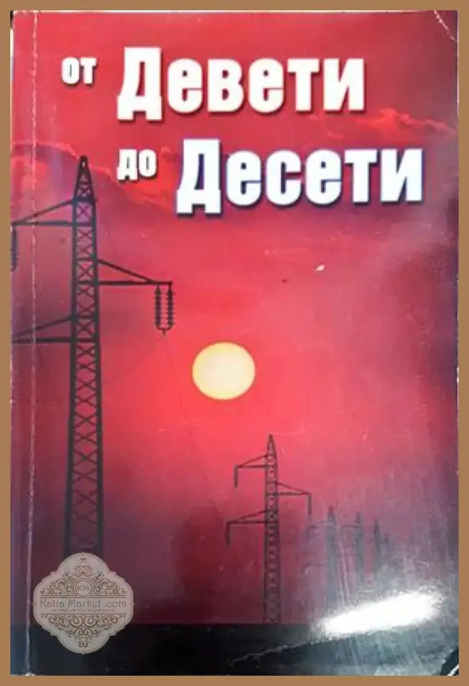 От Девети до Десети (2865) - Книга