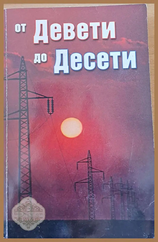 От Девети до Десети - Съставител: Димитър Иванов - Книги