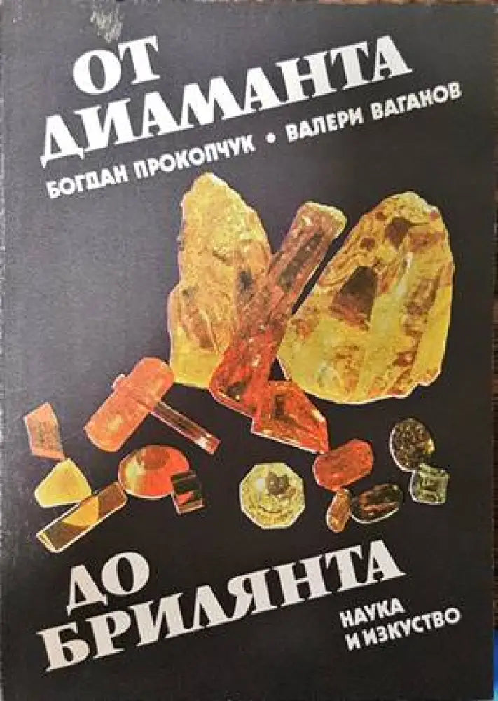 От диаманта до брилянта (1910) - Книга