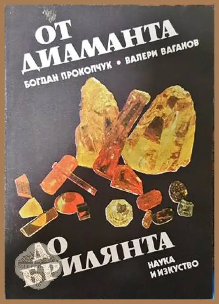 От диаманта до брилянта (1910) - Книга