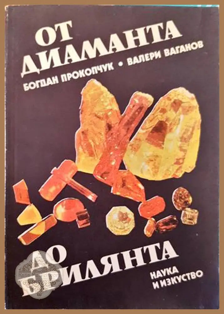 От диаманта до брилянта - Богдан Прокопчук Валери Ваганов - Книги