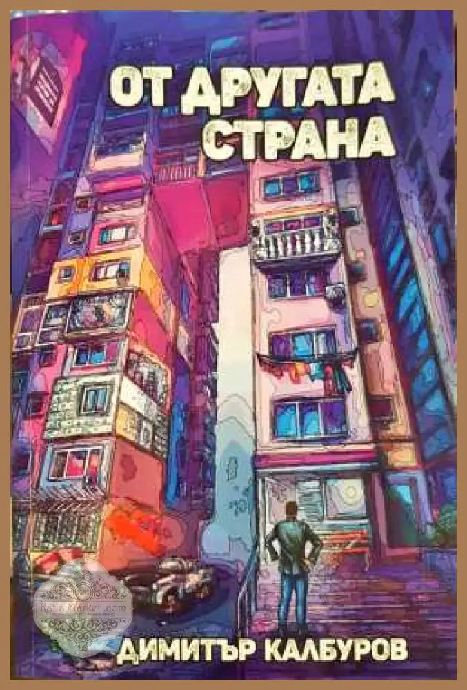 От другата страна - Димитър Калбуров - Книга