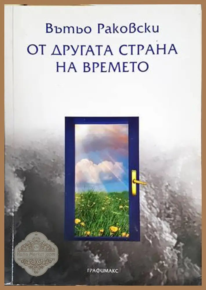 От другата страна на времето - Вътьо Раковски - Книги