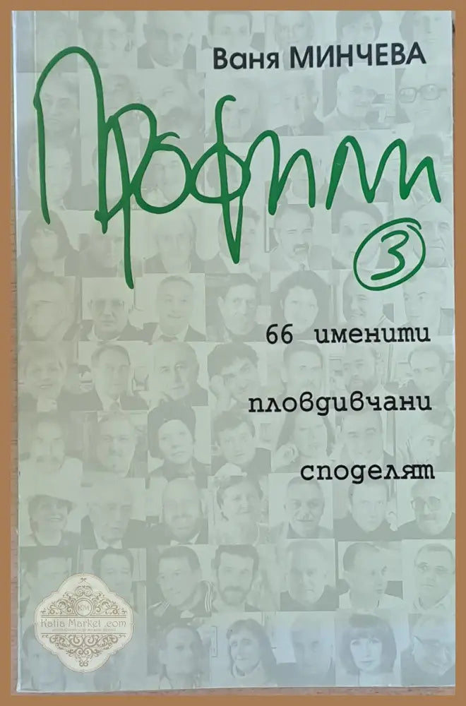 От Дунав до Нил - Антония Атанасова - Книги