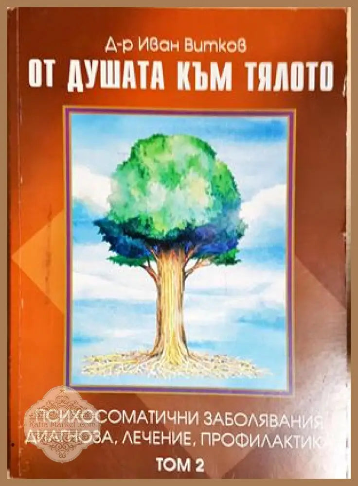 От душата към тялото. Том 2: Психосоматични заболявания диагноза лечение профилактика - Иван Витков - Книга