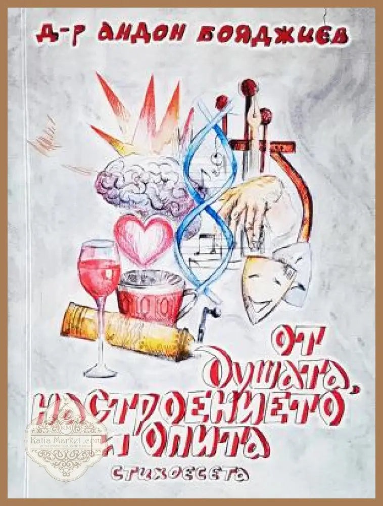 От душата, настроението и опита - корица