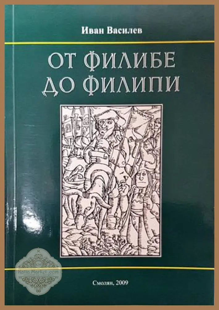 От Филибе до Филипи - Иван Василев - Книги