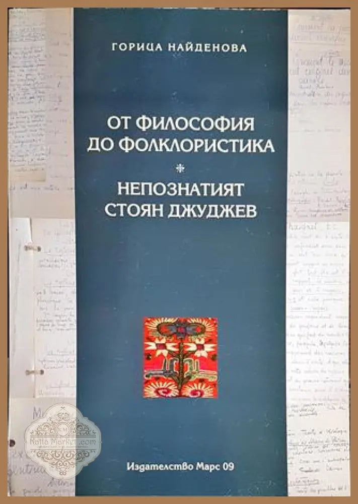 От философия до фолклористика. Непознатият Стоян Джуджев - Горица Найденова - Книги