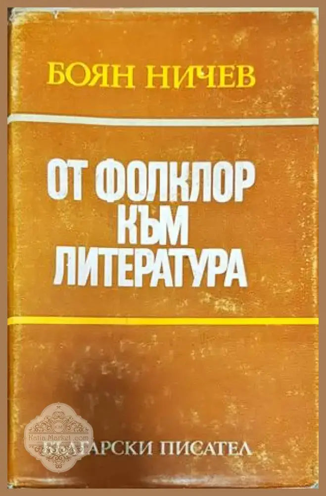 От фолклор към литература (358) - Книга