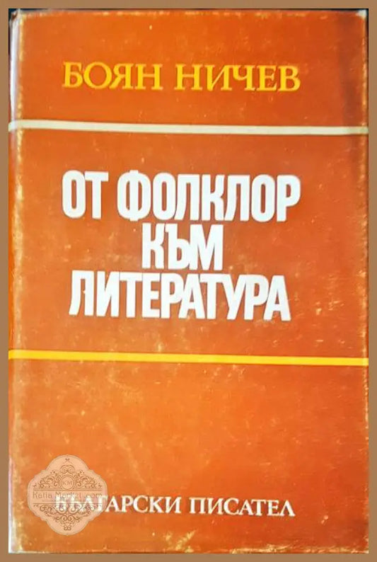 От фолклор към литература - Боян Ничев - Книги