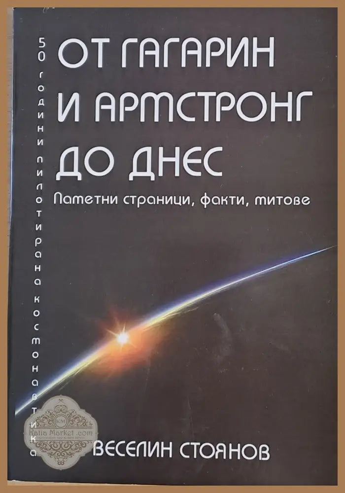 От Гагарин и Армстронг до днес - Веселин Стоянов - Книги