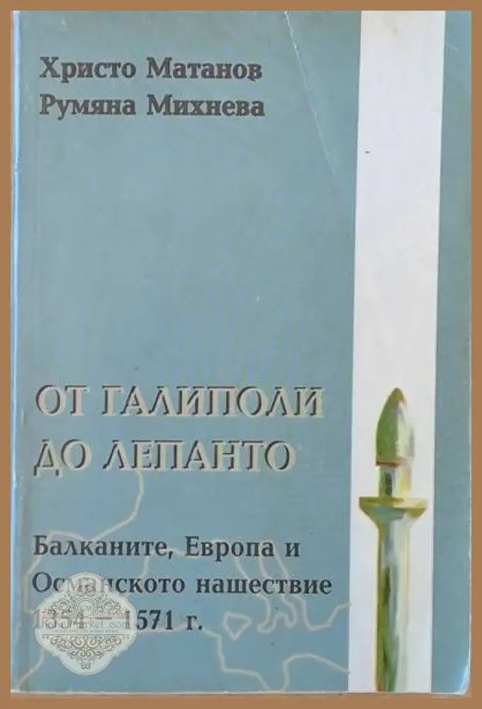 От Галиполи до Лепанто. Балканите Европа и Османското нашествие 1354-1571 - Христо Матанов Румяна Михнева - Книги