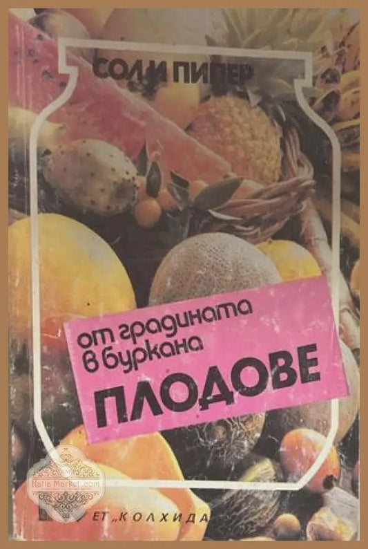 От градината в буркана: Плодове - Соли Пипер