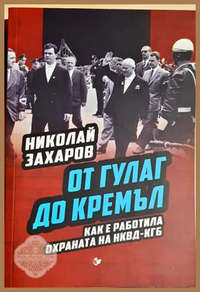 От ГУЛАГ до Кремъл - Николай Захаров