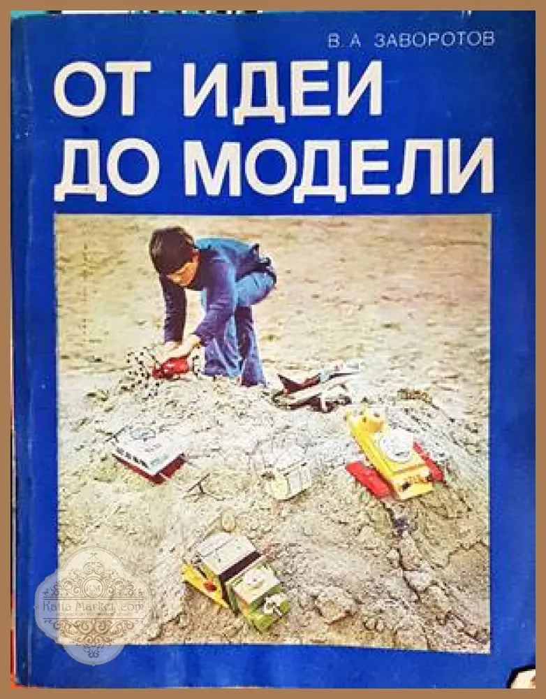 От идеи до модели - В. А. Заворотов - Книги