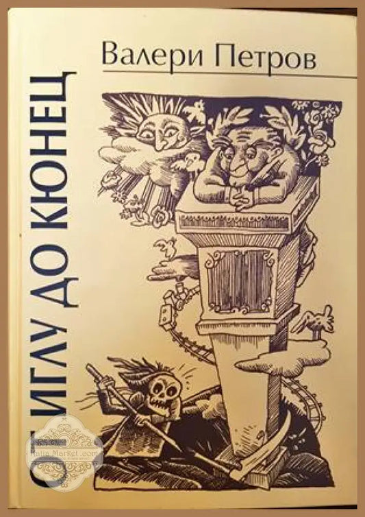 От иглу до кюнец - Валери Петров - Книги